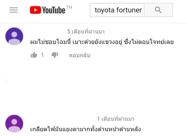 ความคิดเห็นเกี่ยวกับ Toyota Fortuner