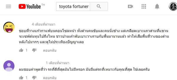 ความคิดเห็นเกี่ยวกับ Toyota Fortuner