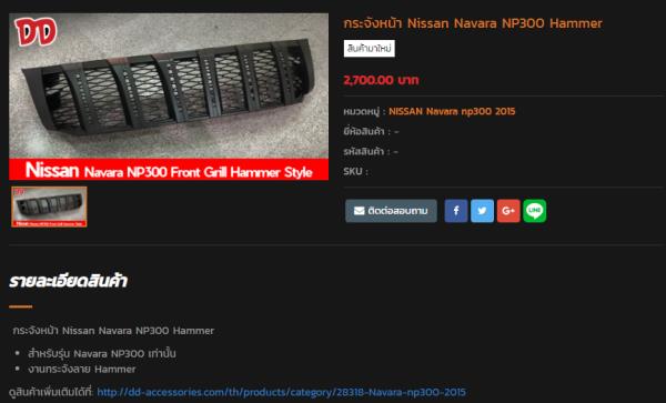 กระจังหน้า Nissan Navara NP300 Hammer ปี 2015 