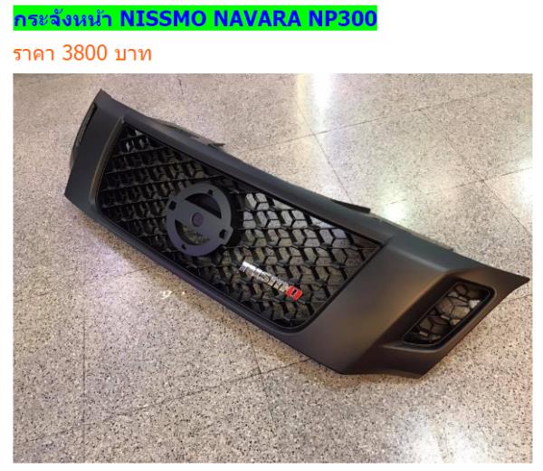 กระจังหน้า Nissan Navara รุ่น Nissmo Navara NP300
