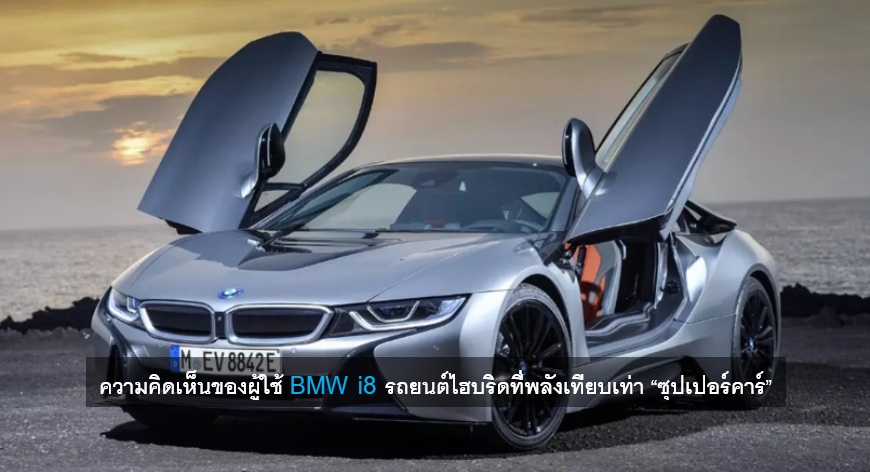 BMW i8 รถยนต์ไฮบริด