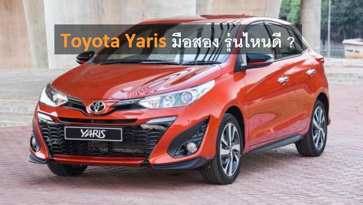 Toyota Yaris มือสอง 