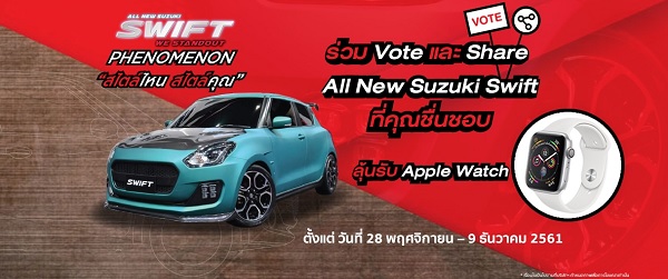 ร่วม Vote และ Share  All New Suzuki Swift ที่คุณชื่นชอบ  ลุ้นรับ Apple Watch