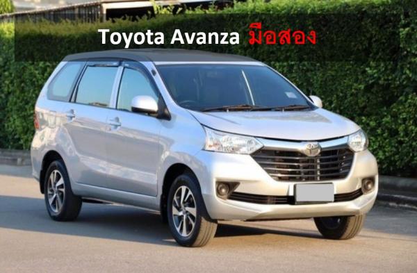 Toyota Avanza มือสอง 