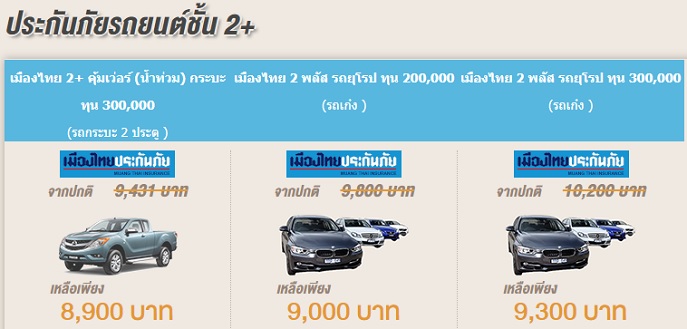 ประกันภัยรถยนต์ 2+ เมืองไทยประกันภัย