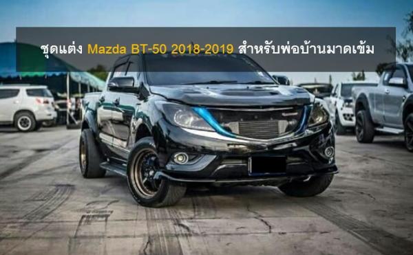 ชุดแต่ง Mazda BT-50 2018-2019 