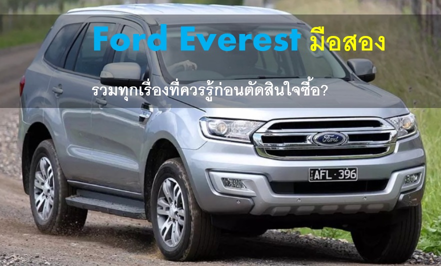 Ford Everest มือสอง 