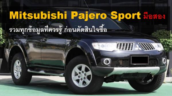 Mitsubishi Pajero Sport มือสอง 