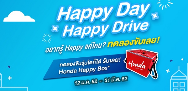 HONDA จัดแคมเปญพิเศษ “ Happy Day Happy Drive  อยากรู้ Happy แค่ไหน? ทดลองขับเลย!”