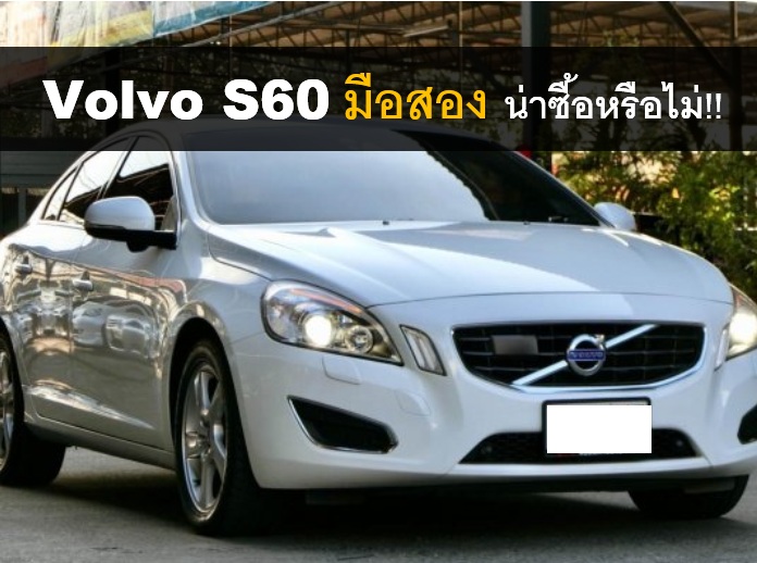 Volvo S60 มือสอง 