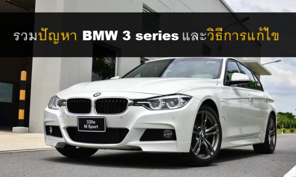 ปัญหา BMW 3 series 