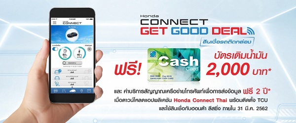 แคมเปญ HONDA CONNECT GET GOOD DEAL สินเชื่อรถติดกล่อง พร้อมรับฟรี! บัตรเติมน้ำมัน มูลค่า 2,000 บาท แคมเปญ HONDA CONNECT GET GOOD DEAL สินเชื่อรถติดกล่อง พร้อมรับฟรี! บัตรเติมน้ำมัน มูลค่า 2,000 บาท