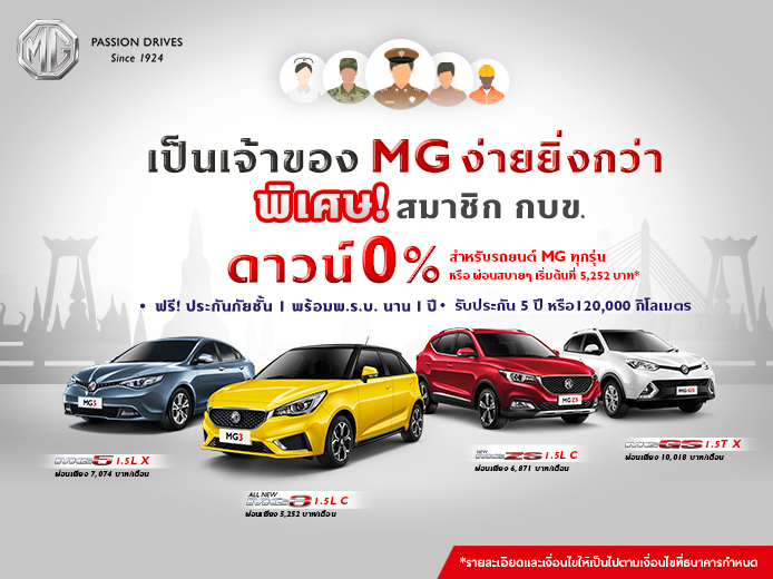 MG มอบโปรโมชันพิเศษ สำหรับสมาชิก กบข. ดาวน์ต่ำ 0 % เมื่อจองและรับรถยนต์ MG ทุกรุ่นภายในเดือนมีนาคม 25562 นี้ เท่านั้น