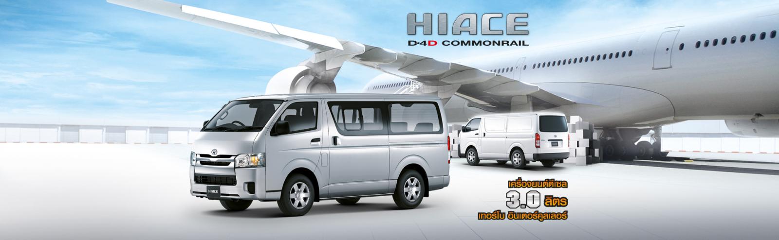 ปัญหา Toyota HiAce