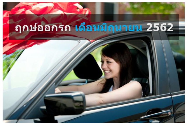 ฤกษ์ออกรถใหม่ เดือนมิถุนายน ปี 2562 