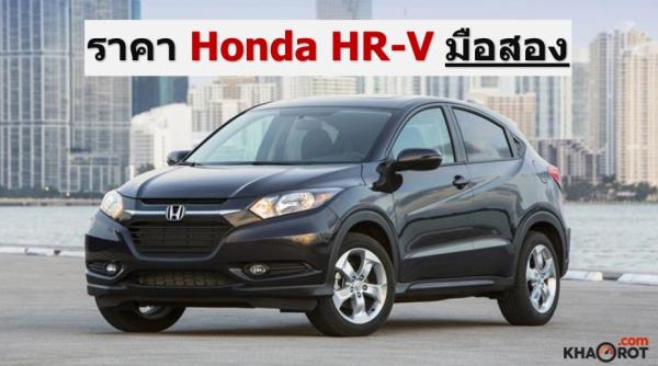Honda HR-V มือสอง 