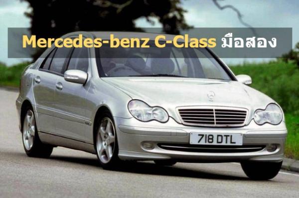 Mercedes-benz C-Class มือสอง
