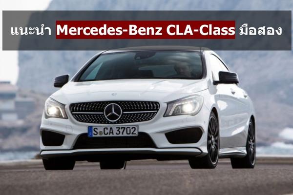 Mercedes-Benz CLA-Class มือสอง 