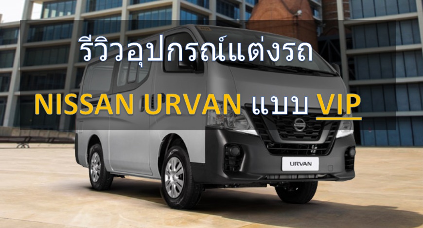 Nissan Urvan แต่ง VIP