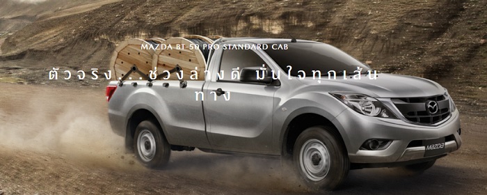 Mazda BT-50 2019-2020 รุ่น STANDARD CAB Mazda BT-50 2019-2020 รุ่น STANDARD CAB