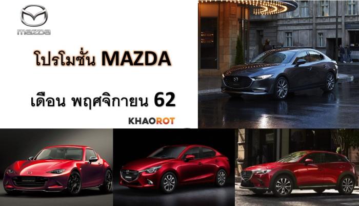 โปรโมชั่น Mazda เดือน พฤศจิกายน 2562 