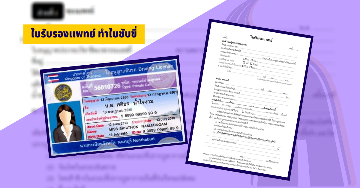 ใบรับรองแพทย์ ใบขับขี่ แนะนำการขอใบรับรองแพทย์ทำใบขับขี่