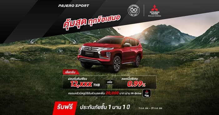 New Pajero Sport และ New Pajero Sport Elite Edition รับดอกเบี้ยพิเศษ 0.99%