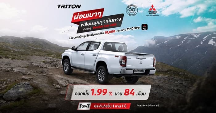 New Triton สำหรับรุ่น ดับเบิ้ล แค็บ (4WD) รับดอกเบี้ย 1.99% นาน 84 เดือน