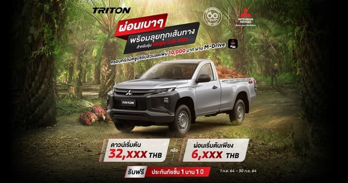 New Triton สำหรับรุ่น ซิงเกิ้ล แค็บ (4WD) ดาวน์เริ่มต้นเพียง 32,XXX บาท