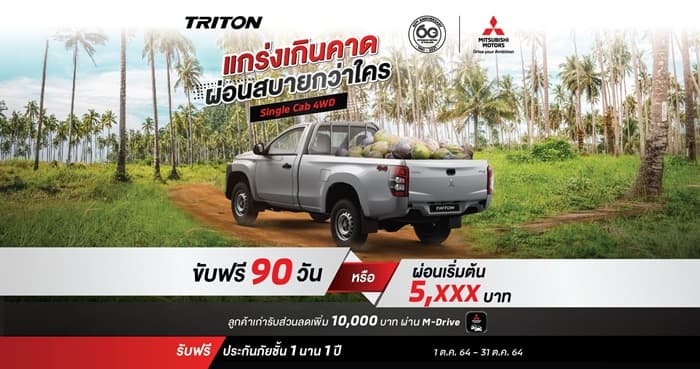 New Triton สำหรับรุ่น ซิงเกิ้ล แค็บ (4WD) เลือกรับ ขับฟรี 90 วัน หรือ ผ่อนเริ่มต้น 5,XXX บาท