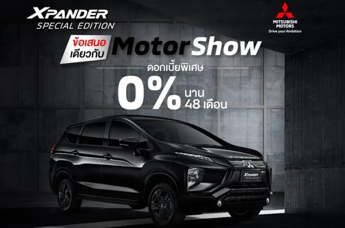 Mitsubishi Xpander Special Edition รับดอกเบี้ยพิเศษ 0%
