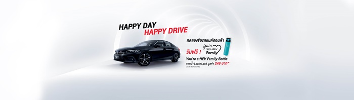 Happy Day Happy Drive ทดลองขับรถยนต์ฮอนด้ารุ่นใดก็ได้