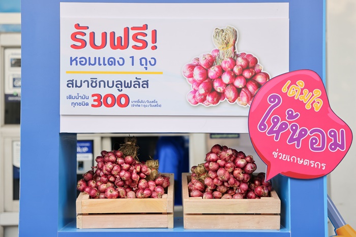 PPT Station เติมรอยยิ้มเกษตรกรไทย รับซื้อหอมแดงแจกสมาชิก blueplus+