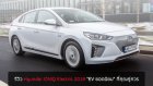 รีวิว Hyundai IONIQ Electric 2018 “EV ยอดนิยมขายดีทั่วโลก” คุณค่าที่คุณคู่ควร