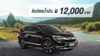 โปรโมชั่น HONDA : “ออกรถ HONDA CR-V Diesel วันนี้ รับ ฟรี! บัตรน้ำมันมูลค่า 12,000 บาท”