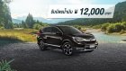โปรโมชั่น HONDA : “เป็นเจ้าของ Honda CR-V Diesel วันนี้ รับ ฟรี! บัตรน้ำมัน 12,000 บาท”