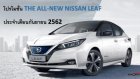 โปรโมชั่นเด็ด ซื้อ THE ALL-NEW NISSAN LEAF วันนี้ ฟรี ประกันภัยชั้นหนึ่ง Nissan Premium Protection 1 ปี*