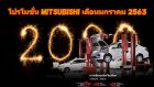 โปรโมชั่น Mitsubishi มกราคม 2563 พร้อมโปรดูแลรถ