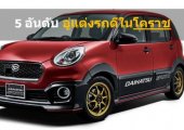 5 อันดับ อู่แต่งรถยนต์โคราช ที่น่าใช้บริการมากที่สุด!