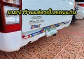 รีวิวร้านแต่งรถในขอนแก่นที่น่าไปใช้บริการมากที่สุด