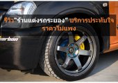 รีวิวร้านแต่งรถระยองสำหรับใครที่กำลังมองหาร้านแต่งรถดีดี ราคาไม่แพง!