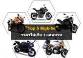 รีวิวรถมอเตอร์ไซค์น่าซื้อมากที่สุด ราคาไม่เกิน 1 แสนบาท สำหรับคนรัก Bigbike! รีวิวรถมอเตอร์ไซค์น่าซื้อมากที่สุด ราคาไม่เกิน 1 แสนบาท สำหรับคนรัก Bigbike!