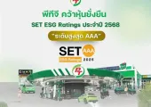 PTG คว้าหุ้นยั่งยืน “ระดับสูงสุด AAA” จาก SET ESG Ratings ปี 2568