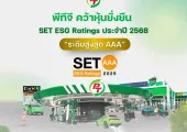 พีทีจี เอ็นเนอยี ได้รับผลการประเมิน ระดับ AAA จาก SET ESG Ratings ประจำปี 2568
