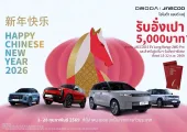 OMODA & JAECOO โปรโมชั่นเดือนกุมภาพันธ์ 2569 ตรุษจีนนี้ลดดุ JAECOO 6 EV 2026 หั่นราคาลง 2 แสนบาท