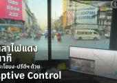กทม. เริ่มนำไฟแดง Adaptive Control ลดการรถติดได้กว่าครึ่ง ทดลองแล้ว 74 แยก