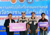 นักศึกษาวิทยาลัยเทคโนโลยียานยนต์โตโยต้า คว้ารางวัลรองชนะเลิศ แข่งขันทักษะงานเทคโนโลยีเครื่องกลและยานยนต์ระดับชาติ