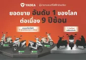 Yadea เปิดฐานผลิตอัจฉริยะฉงชิ่ง โชว์นวัตกรรมและเทคโนโลยีระดับโลก ดึงดูดความสนใจดีลเลอร์ไทย สร้างเครือข่าย Mobility แห่งอนาคต