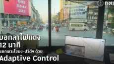กทม. เริ่มนำไฟแดง Adaptive Control ลดการรถติดได้กว่าครึ่ง ทดลองแล้ว 74 แยก