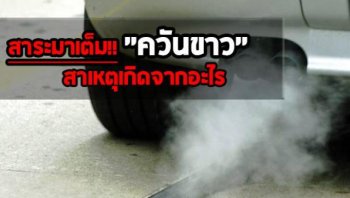 รถควันขาว เพราะอะไร? อ่านเลย! สาระล้วนๆ